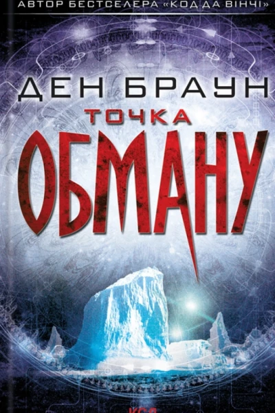 Точка обману