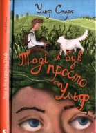 Тоді я був просто Ульф
