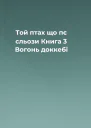 Той птах що пє сльози Книга 3 Вогонь доккебі