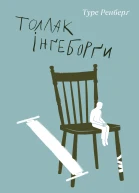 Толлак Інґеборґи