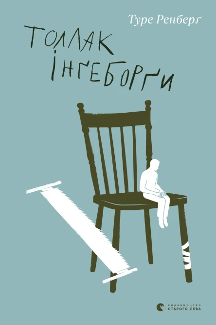 Толлак Інґеборґи