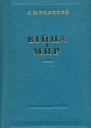 Толстой Л Війна і мир 12