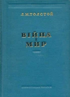 Толстой Л Війна і мир 12