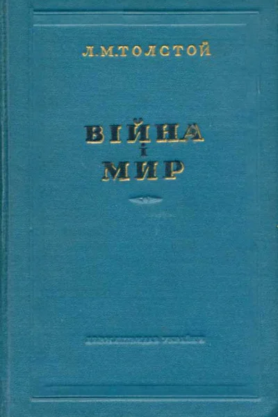 Толстой Л Війна і мир 12