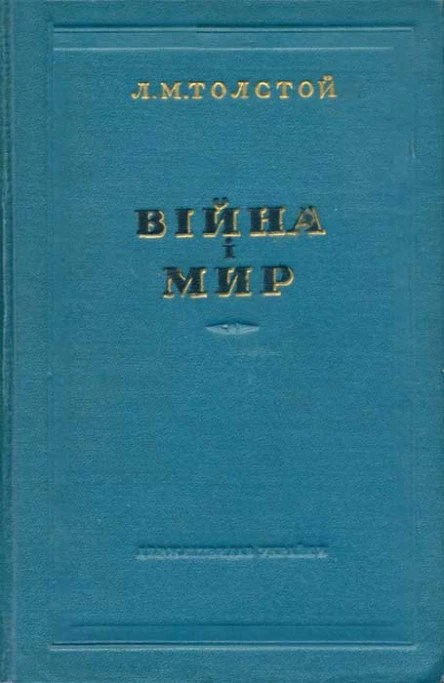 Толстой Л Війна і мир 12