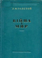 Толстой Л Війна і мир 34