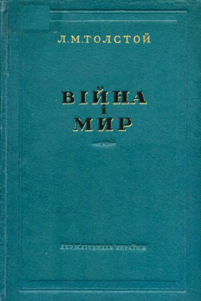 Толстой Л Війна і мир 34