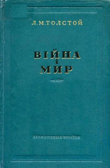 Толстой Л Війна і мир 34