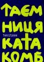Том Еґеланн Таємниця катакомб