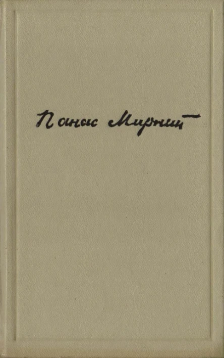 Том пятий Незавершена проза