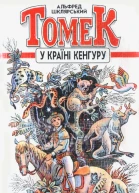 Томек у країні кенгуру