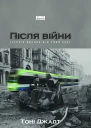 Тоні Джадт Після війни Історія Європи від 1945 року