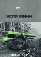 Тоні Джадт Після війни Історія Європи від 1945 року