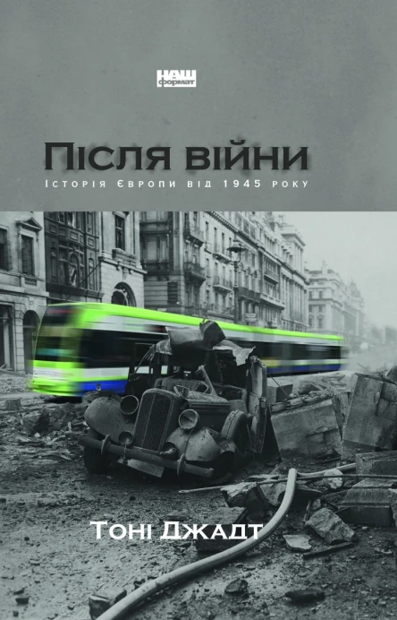 Тоні Джадт Після війни Історія Європи від 1945 року