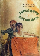 Тореадори з Васюківки Трилогія про пригоди двох друзів