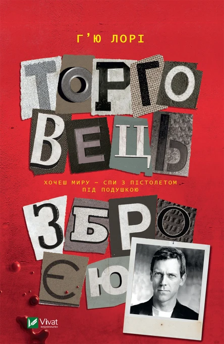 Торговець зброєю