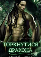 Торкнутися дракона