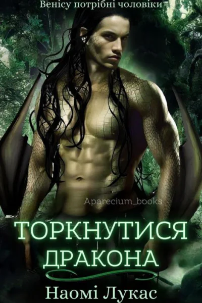 Торкнутися дракона