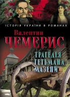 Трагедія гетьмана Мазепи