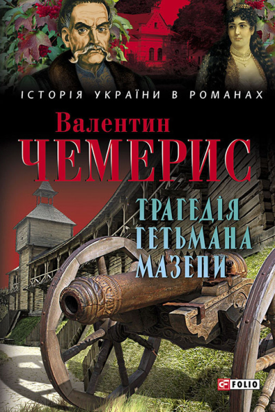 Трагедія гетьмана Мазепи