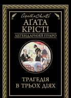 Трагедія в трьох діях