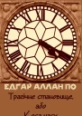 Трагічне становище або Коса часу