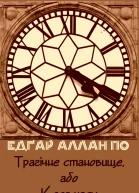 Трагічне становище або Коса часу