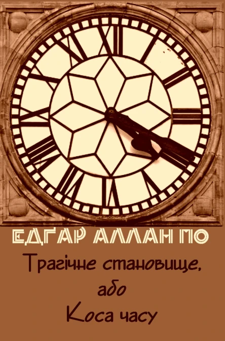 Трагічне становище або Коса часу