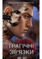Трагічні звязки