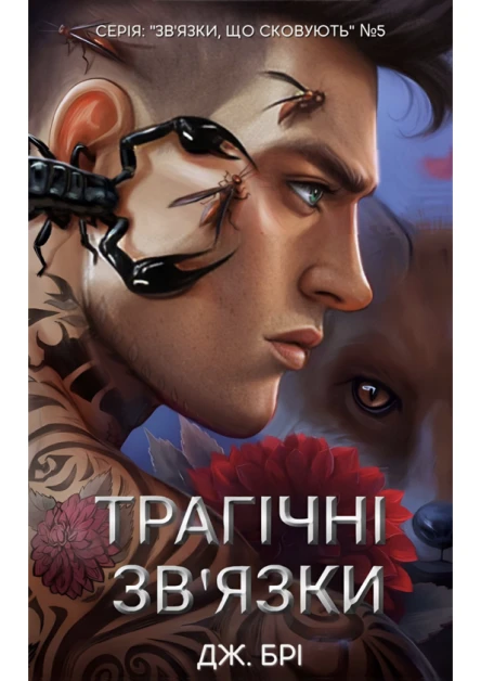 Трагічні звязки