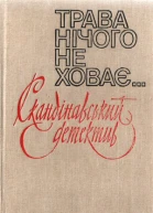 Трава нічого не ховає Романи
