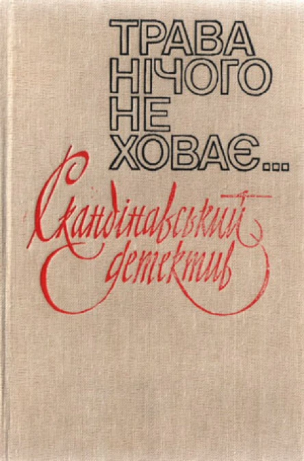 Трава нічого не ховає Романи