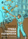 Треба трошки потерпіти
