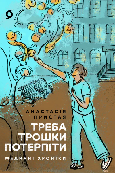 Треба трошки потерпіти