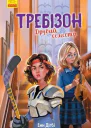 Требізон Другий семестр