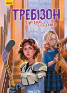 Требізон Другий семестр