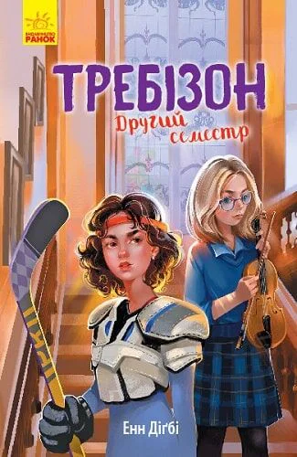 Требізон Другий семестр