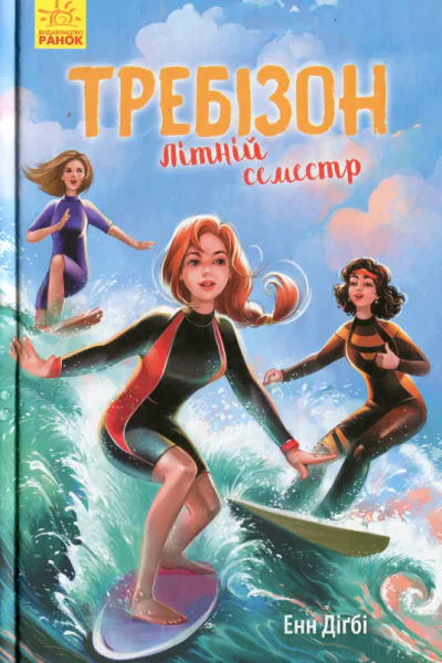 Требізон Літній семестр