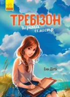 Требізон Перший семестр