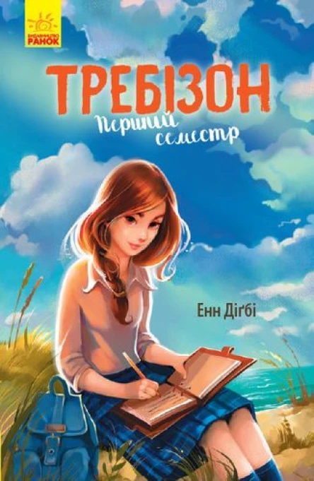 Требізон Перший семестр