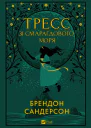Тресс зі Смарагдового моря