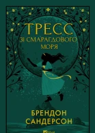 Тресс зі Смарагдового моря