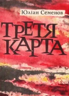 Третя карта