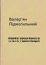 Третя революція
