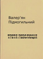 Третя революція