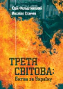 Третя світова Битва за Україну