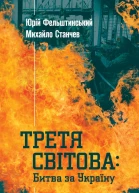 Третя світова Битва за Україну