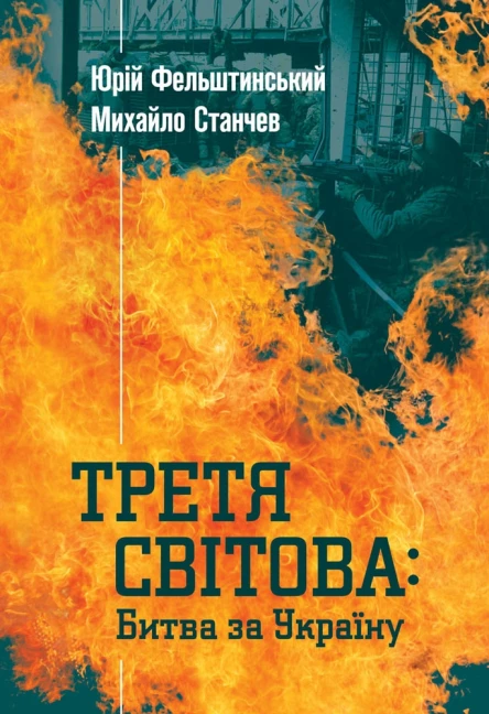 Третя світова Битва за Україну