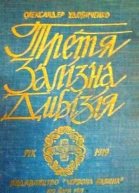 Третя Залізна дивізія Матеріяли до історії війська Української Народньої Республіки