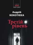 Третій рівень Короткі історії Збірка